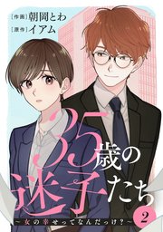 35歳の迷子たち～女の幸せってなんだっけ？～ 2巻