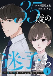 35歳の迷子たち～女の幸せってなんだっけ？～ 3巻