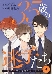 35歳の迷子たち～女の幸せってなんだっけ？～ 4巻