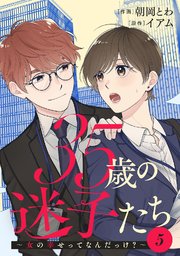 35歳の迷子たち～女の幸せってなんだっけ？～ 5巻