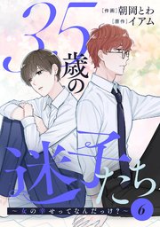 35歳の迷子たち～女の幸せってなんだっけ？～ 6巻