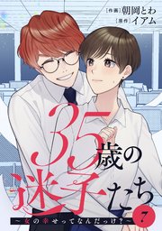 35歳の迷子たち～女の幸せってなんだっけ？～ 7巻
