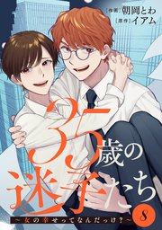 35歳の迷子たち～女の幸せってなんだっけ？～ 8巻