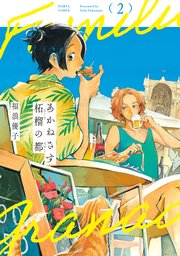 あかねさす柘榴の都 2
