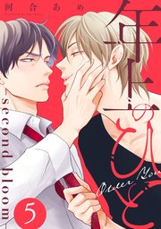 年上のひと－second bloom－ 分冊版 5巻