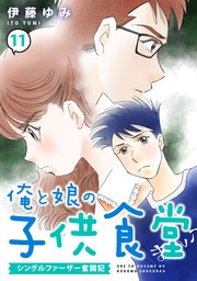 俺と娘の子供食堂～シングルファーザー奮闘記～11