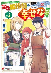 宮廷鍛冶師の幸せな日常　～ブラックな職場を追放されたが、隣国で公爵令嬢に溺愛されながらホワイトな生活を送ります～