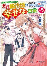 宮廷鍛冶師の幸せな日常　～ブラックな職場を追放されたが、隣国で公爵令嬢に溺愛されながらホワイトな生活を送ります～