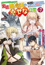 宮廷鍛冶師の幸せな日常　～ブラックな職場を追放されたが、隣国で公爵令嬢に溺愛されながらホワイトな生活を送ります～