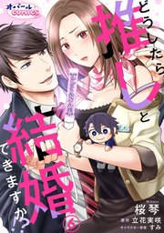 どうしたら推しと結婚できますか！？6