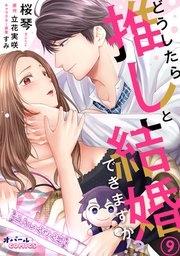どうしたら推しと結婚できますか！？9