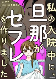 私の入院中に、旦那がセフレを作りました
