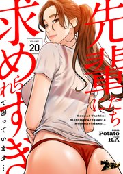 先輩たちに求められすぎて困っています…(フルカラー) 20巻