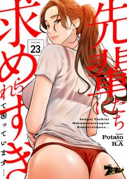 先輩たちに求められすぎて困っています…(フルカラー) 23巻