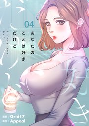 あなたのことは好きだけど(フルカラー)【特装版】 4巻