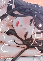 あなたのことは好きだけど(フルカラー)【特装版】 5巻