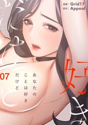 あなたのことは好きだけど(フルカラー)【特装版】 7巻
