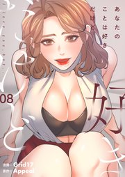 あなたのことは好きだけど(フルカラー)【特装版】 8巻