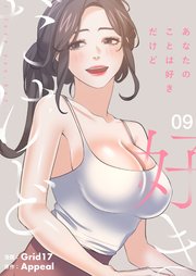 あなたのことは好きだけど(フルカラー)【特装版】 9巻