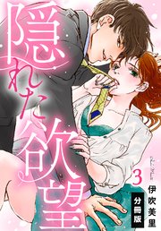 隠れた欲望【分冊版】(3)