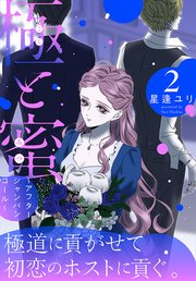 極と蜜～アフターシャンパンコール～ 2巻