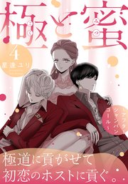 極と蜜～アフターシャンパンコール～ 4巻