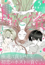 極と蜜～アフターシャンパンコール～ 5巻