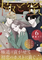 極と蜜～アフターシャンパンコール～