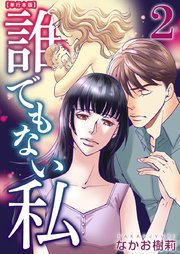 誰でもない私 単行本版（2）