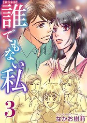 誰でもない私 単行本版（3）
