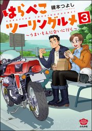 はらぺこツーリングルメ ～うまいもんに会いに行く～（分冊版） 【第3話】