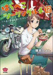 はらぺこツーリングルメ ～うまいもんに会いに行く～（分冊版） 【第12話】