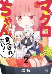 マグロちゃんは食べられたい！ 2巻