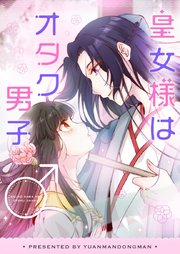 皇女様はオタク男子【タテヨミ】第57話
