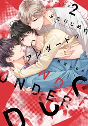 ふたりじめアンダードッグ【単行本版】 2巻