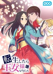 転生したら王女様になりました133話