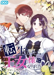 転生したら王女様になりました外伝6話