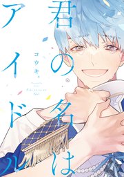 君の名はアイドル