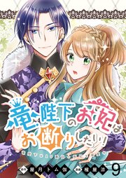 竜陛下のお妃はお断りしたい！ 【連載版】９