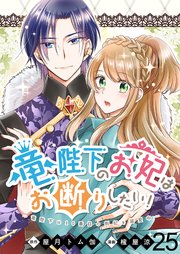 竜陛下のお妃はお断りしたい！ 【連載版】２５