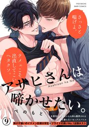 アサヒさんは啼かせたい。 9巻