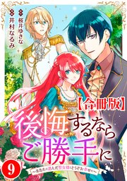 後悔するならご勝手に～あなたの選んだ聖女様とどうぞお幸せに～【合冊版】9