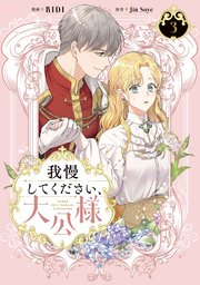 我慢してください、大公様　３