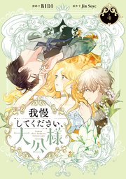 我慢してください、大公様　４