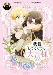 我慢してください、大公様　７