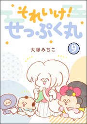 それいけ！ せっぷく丸（分冊版） 【第9話】