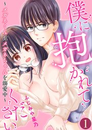 僕に抱かれてください ～メガネくんはメガネちゃんを溺愛中～