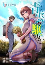 青雲を駆ける 第9話