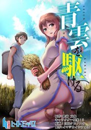 青雲を駆ける 第19話