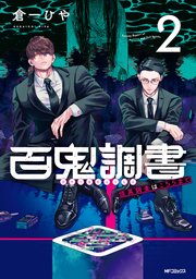百鬼調書 怪異調査はこちらまで　2【コミックシーモア限定版】